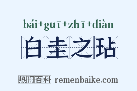 白圭之玷是什么意思的图片